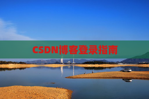 CSDN博客登录指南