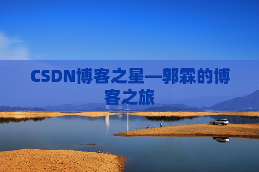 CSDN博客之星—郭霖的博客之旅